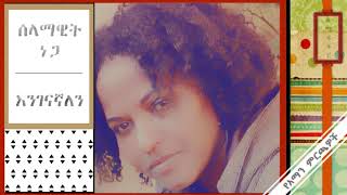 Video thumbnail of "Selamawit Nega: እንገናኛለን_Engenagnalen"