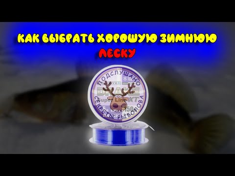 Какую зимнию леску выбрать 👍 Подробная инструкция 👍 Продавцы этого не скажут 👍 Леска, плетенка, флюр