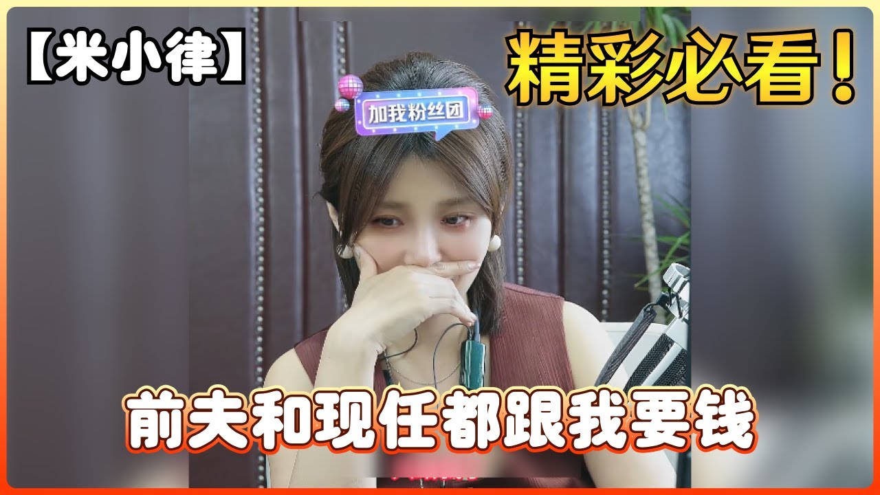 【米小律】前夫和现任都跟我要钱