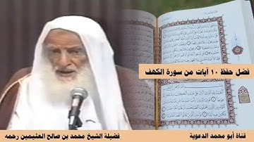 فضل حفظ ١٠ آيات من سورة الكهف | العلامة ابن عثيمين رحمه الله