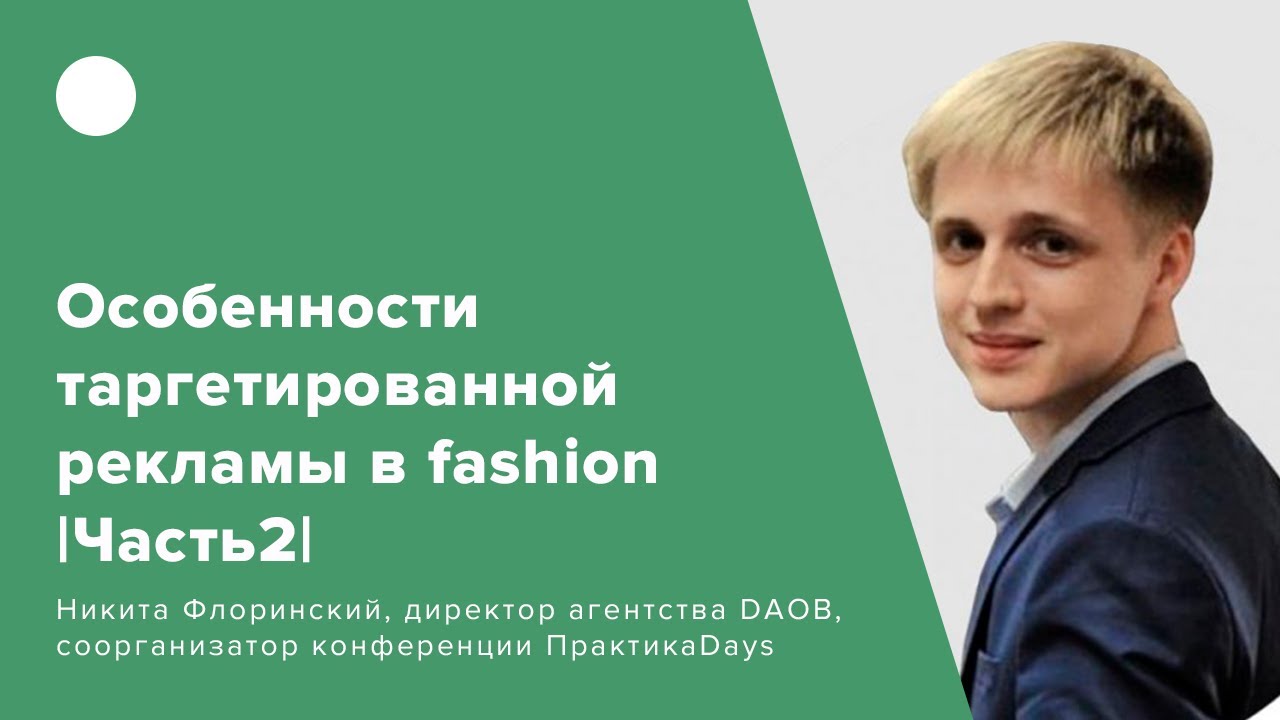 Особенности таргетированной рекламы в fashion | Часть2 |