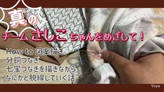 77.【真のチームさしこちゃん】を目指して！how to 図案描き│分銅つなぎ│七宝つなぎ│を描きながらなにかと脱線していく話│ゆきぼーさんの素敵なサラシ使ってます(^｡^)