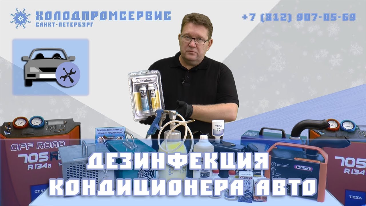Дезинфекция кондиционера авто