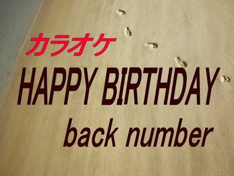 【生音本格カラオケ】　HAPPY BIRTHDAY   back number