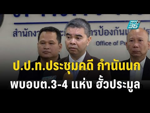 ป.ป.ท.ประชุมคดี กำนันนก พบอบต.3-4 แห่ง ฮั้วประมูล  | เที่ยงทันข่าว | 11 ต.ค. 66