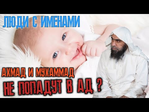 Люди с именами Ахмад и Мухаммад не попадут в Ад? Шейх Халид аль-Фулейдж