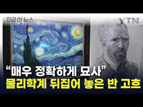 반 고흐 '별이 빛나는 밤' 분석하자...드러난 과학적 사실 [지금이뉴스] / YTN