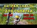 Хитрая снасть для рыбалки рыбаки оценят