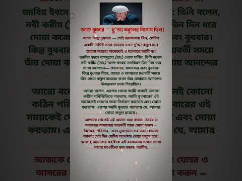 আজ বুধবার দোয়া কবুলের বিশেষ দিন #trendingshorts #hadisbangla #islamicvideo #islamicknowledg #status