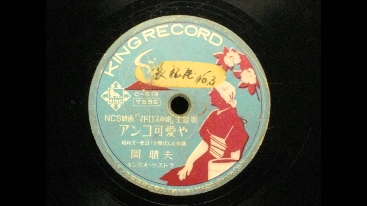 岡晴夫 アンコ可愛や Youtube 岡晴夫 アンコ可愛や Youtube
