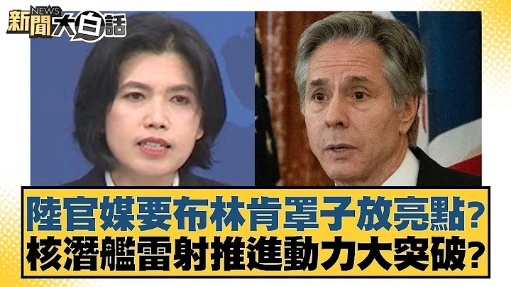 陆官媒要布林肯罩子放亮点? 核潜舰雷射推进动力大突破? 新闻大白话@tvbstalk 20240424 - 天天要闻