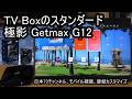 TV Boxのスタンダード 世界中のTV放送が無料で見放題の極影 Getmax G12の全てをお見せします！