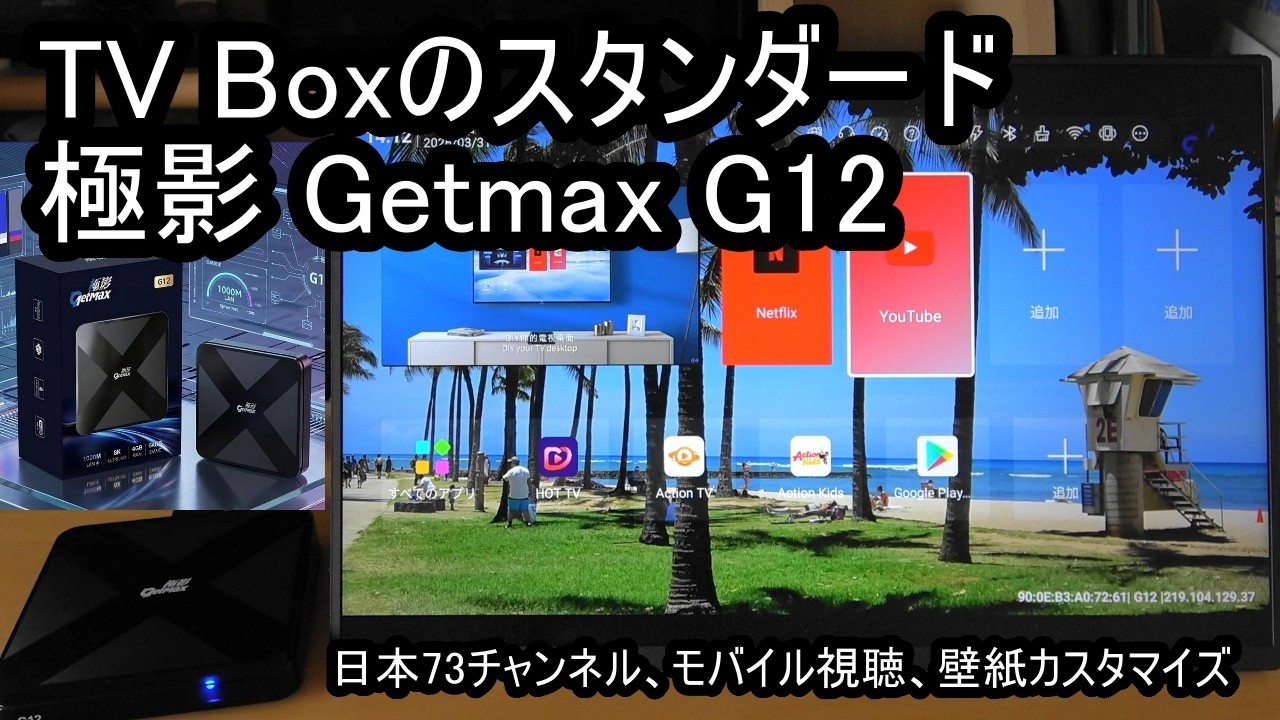 TV Boxのスタンダード 世界中のTV放送が無料で見放題の極影 Getmax G12の全てをお見せします！