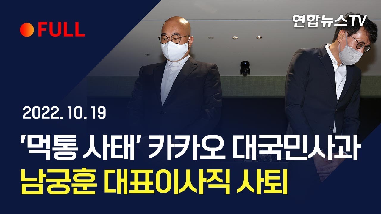 [풀영상] 카카오 남궁훈·홍은택 대표 대국민사과 기자회견 / 연합뉴스TV (YonhapnewsTV)