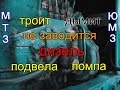 ТРАКТОР МТЗ 82//ЮМЗ 6//ТРОИТ,ДЫМИТ,НЕ ЗАВОДИТСЯ ДИЗЕЛЬ//ВИНОВАТА ПОМПА