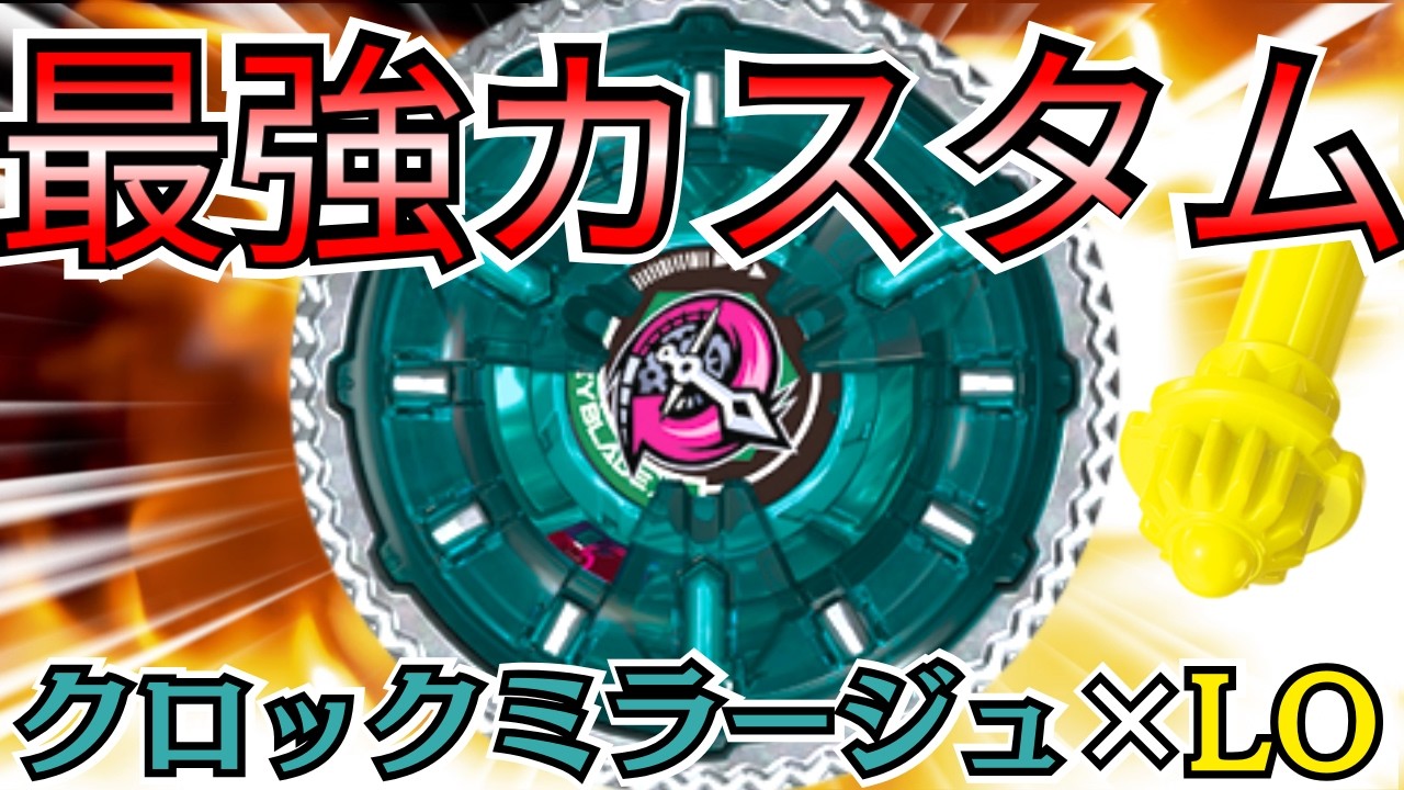 BEYBLADE X] Clock Mirage x LO: The ultimate modification!? We