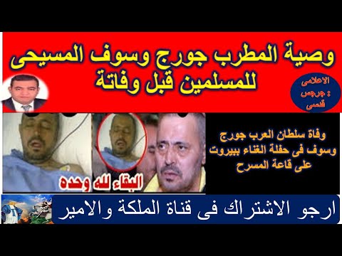وصية سلطان العرب المطرب جورج وسوف المسيحى للمسلمين قبل وفاتة فى حفلة الغناء ببيروت على قاعة المسرح