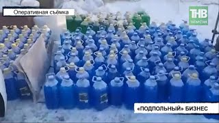 Погорели на незаконном производстве незамерзающей жидкости | ТНВ