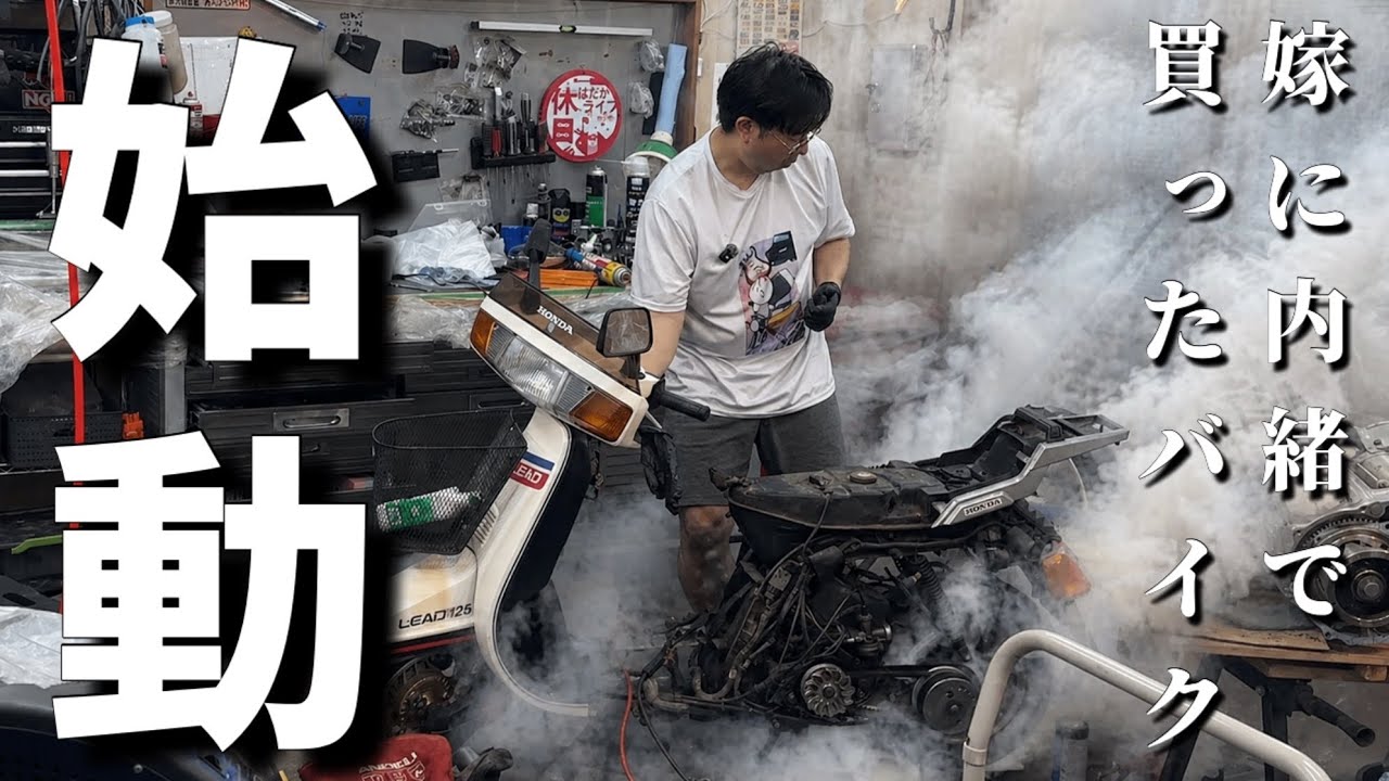 ＴＬ125コツコツ直してきました The 15-Year Curse] I tried to wake up my dormant Lead 125, and