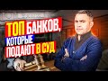 Какие банки чаще всего подают в суд при просрочках по кредитам? Банки, которые не прощают долги