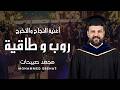 روب و طاقية التخرج أغنية النجاح والتخرج محمد صبيحات 2026 أغاني النجاح mp3