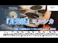 『月光浴』ヨルシカ【ドラム】※譜面足元歌詞付き【叩いてみた】映画「大雪海のカイナほしのけんじゃ」主題歌
