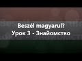 Угорська мова: Урок 3 - Знайомство