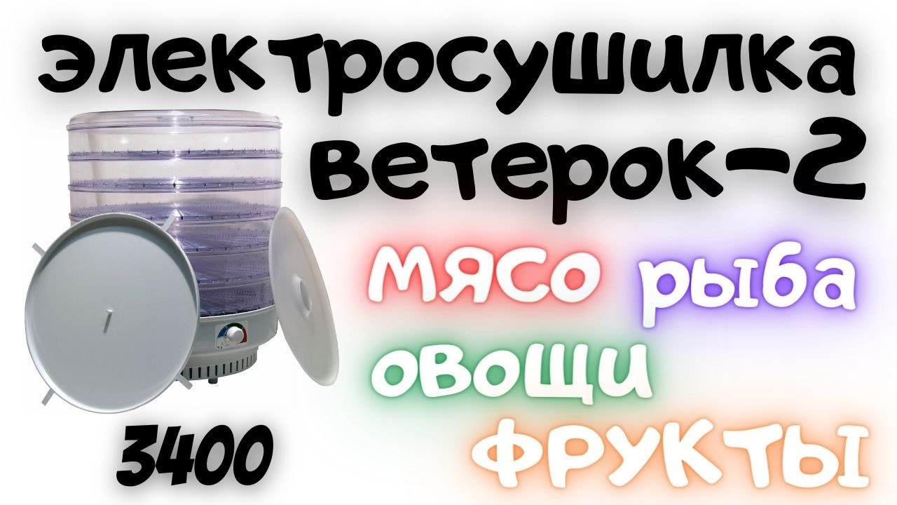 , электросушилка для овощей и фруктов. Ветерок-2. - YouTube