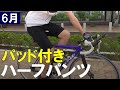 【3480円】パッド付きハーフパンツの着用風景【サイクルウェア】