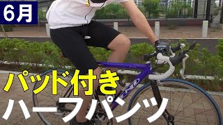 【3480円】パッド付きハーフパンツの着用風景【サイクルウェア】