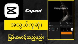 Capcut သုံးနည်း (မြန်မာဖောင့်ထည့်ခြင်း)