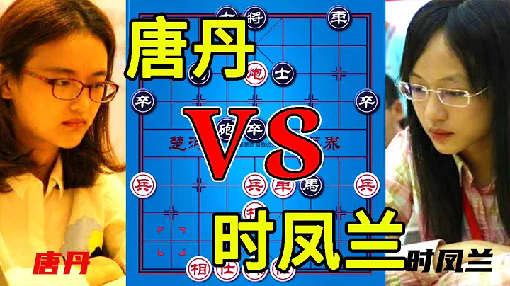 唐丹vs时凤兰，美女象棋大师弃子攻杀！招法凶悍无比！【四郎讲棋】 - 天天要闻