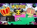 【splatoon2】オタクの王とマッチング！ ～反逆の慣性キャンセル編～