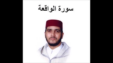 سورة الواقعة - العيون الكوشي - تسجيل نادر 1993