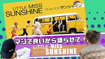 マジで良いから語らせて！LITTLE MISS SUNSHINE リトルミスサンシャイン【映画紹介】
