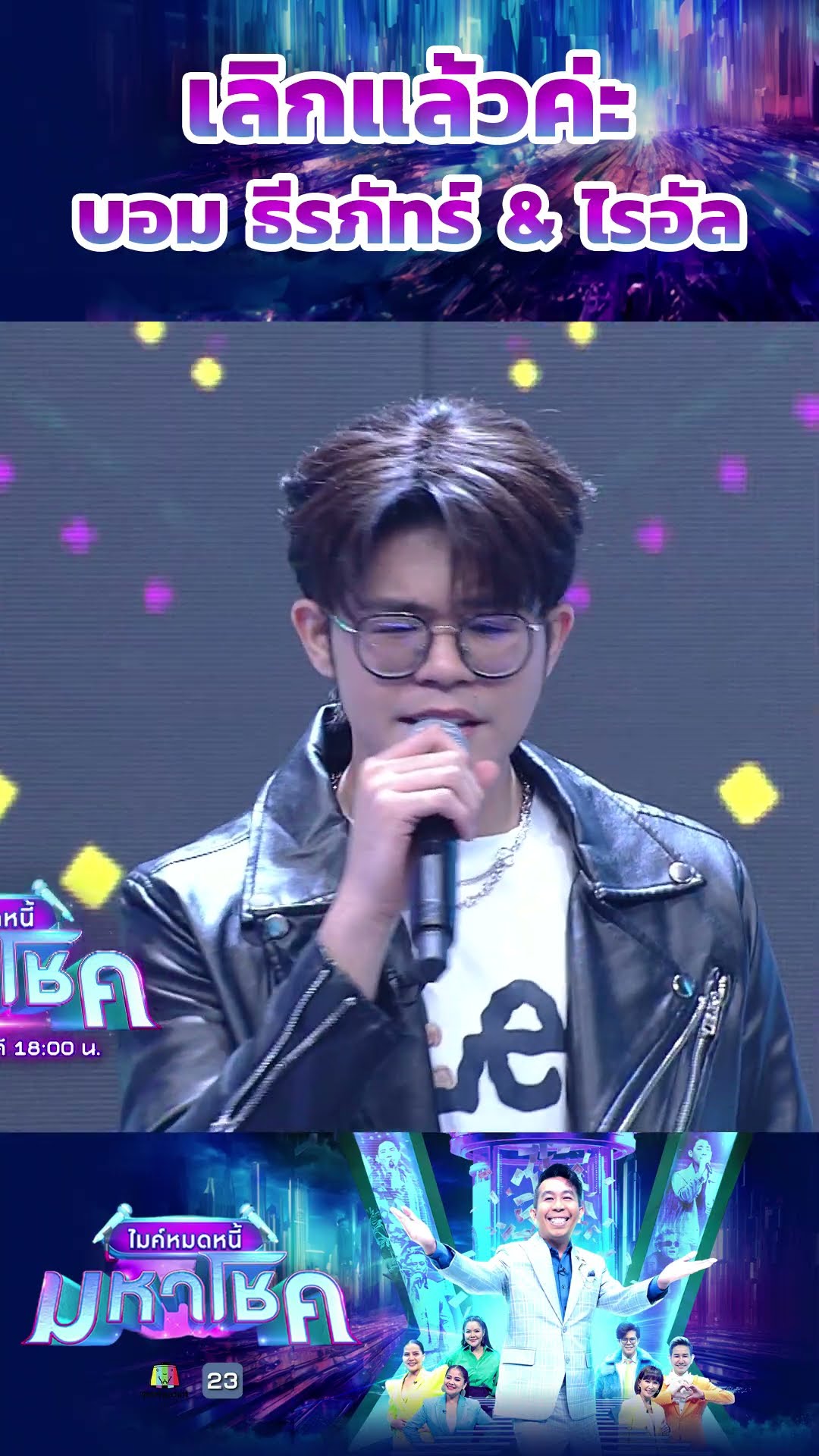 เลิกแล้วค่ะ / บอม ธีรภัทร์ \u0026 ไรอัล #workpoint23 #ไมค์หมดหนี้มหาโชค