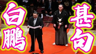 白鵬の相撲人生を振り返る!美声で有名な元勢が歌う『白鵬 相撲甚句』