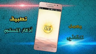 تطبيق أستغفار رائع رح يساعدك ع الاستغفار اليوميبشكل تلقائي