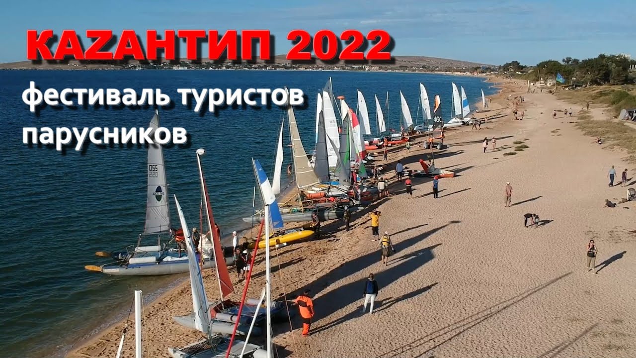 Казантип 2022 - фестиваль туристов парусников. - YouTube