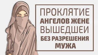 Проклятие ангелов жене, вышедшей без разрешения мужа Проклятие ангелов жене, вышедшей без разрешения мужа