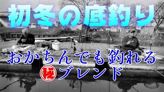 『初冬の底釣り』このヒロキューブレンドは凄い！！おかちんでも釣れるよ。