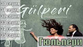 Гюльпери / Gulperi 1-30, 31, 32, 33, 34, 35 серии / турецкий сериал / на русском / сюжет, анонс