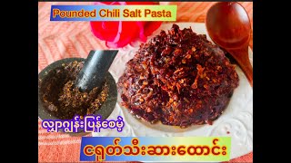 *218*Pounding Chili Salt Paste, ငရုတ်သီးဆားထောင်း၊ ငရုပ်သီးဆားထောင်း လျှာဂျွန်းပြန်အောင်ကောင်း။