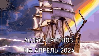 АСТРОЛОГИЧЕСКИЙ ПРОГНОЗ НА АПРЕЛЬ 2024. СОЛНЕЧНОЕ ЗАТМЕНИЕ.