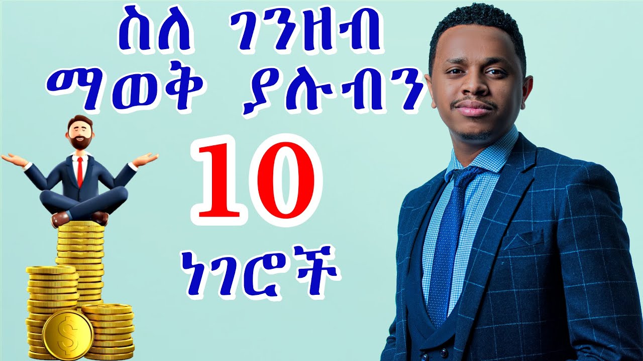 ስለ ገንዘብ ማወቅ ያሉብን 10 ነገሮች