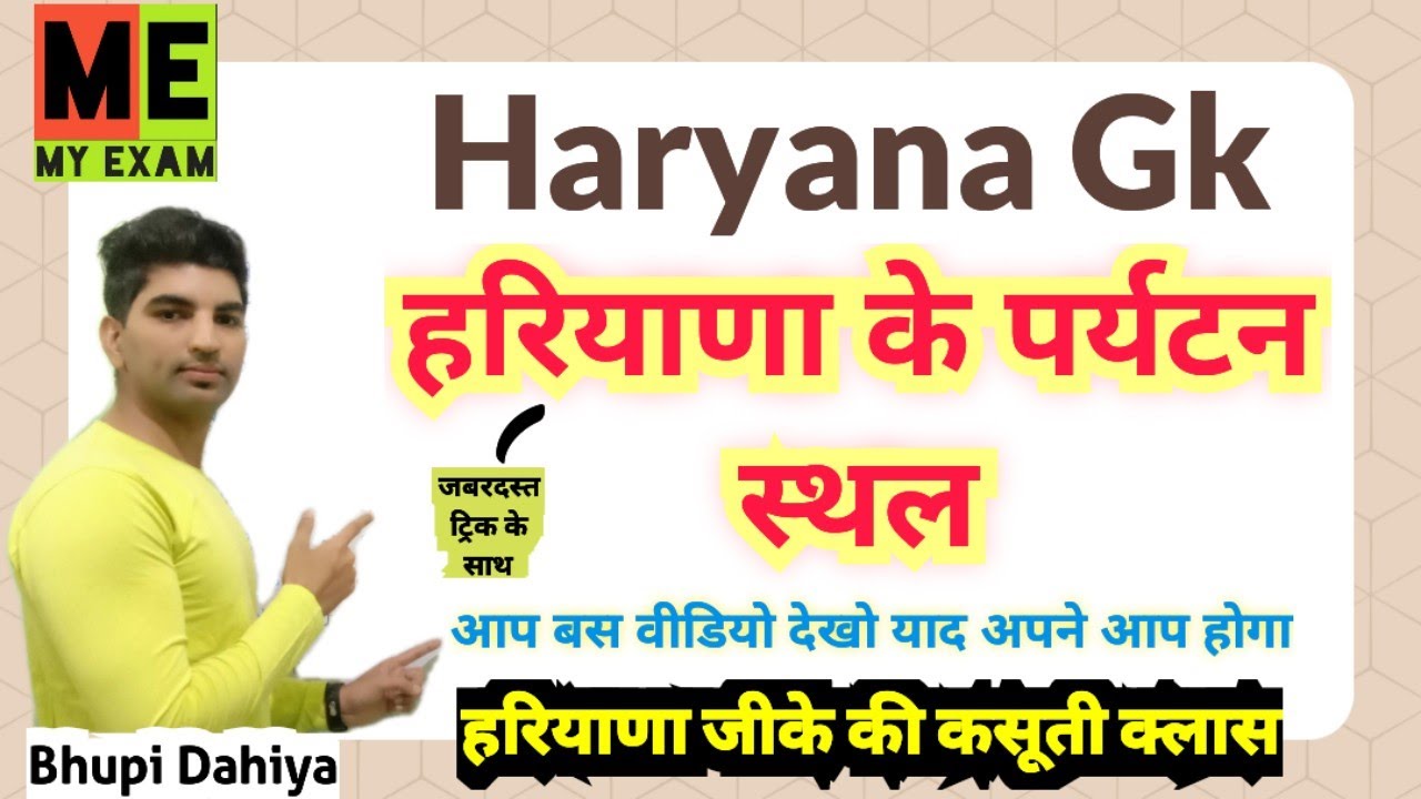 हरियाणा के पर्यटन स्थल//Haryana ke Paryatan sthal trick//Haryana Tourist Places//Haryana Gk//My Exam