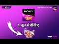 Sony pal available on 1 jun 2024 dd free dish new update today