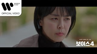 김재환 (Kim Jae Hwan) - Promise you (보이스4 OST) [Music Video]