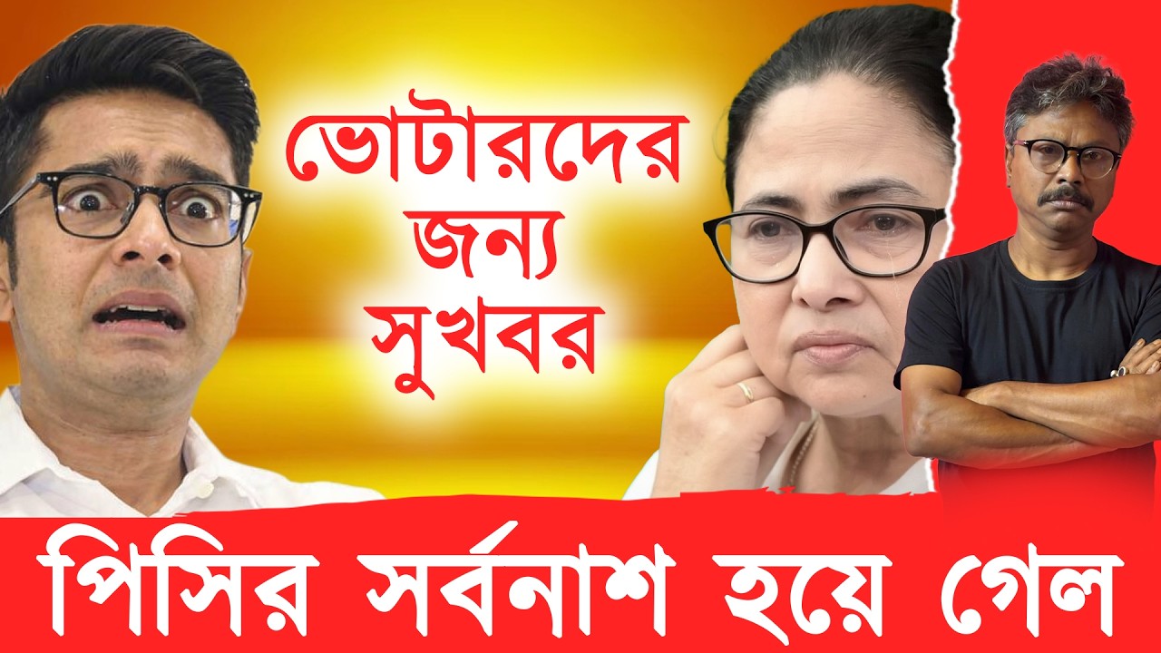 বাংলার পৌষ মাস, তৃণমূলের সর্বনাশ, সায়েস্তা হল পিসি-ভাইপো