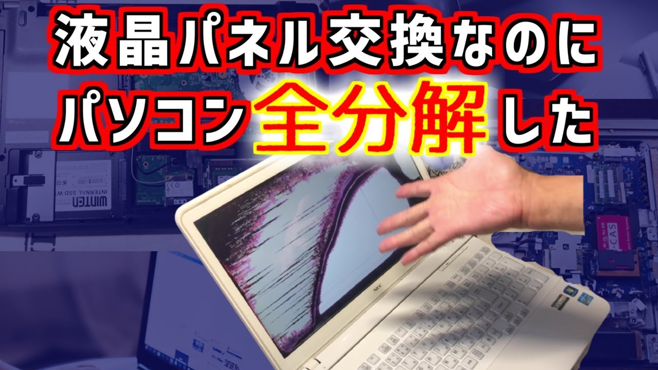 分解編】液晶パネル交換のために全分解します！ - YouTube